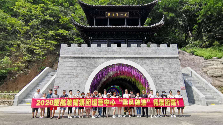 爆操美女黄色的逼2020楚航装饰集团运营中心“乘风破浪” 拓展团建
